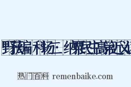 野获编·科场二·纳粟民生高第近义词是什么意思的图片